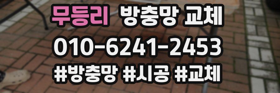 무등리 방충망 교체