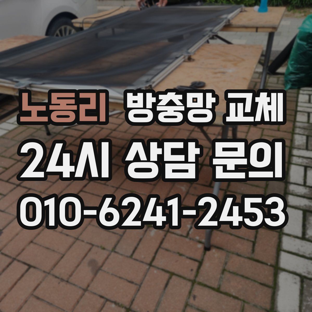 노동리 방충망 교체