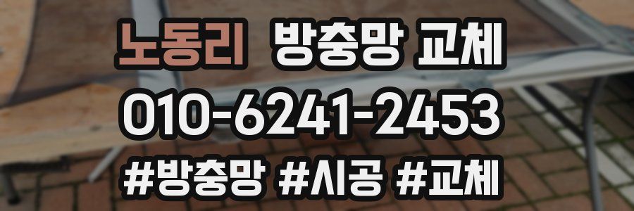 노동리 방충망 교체