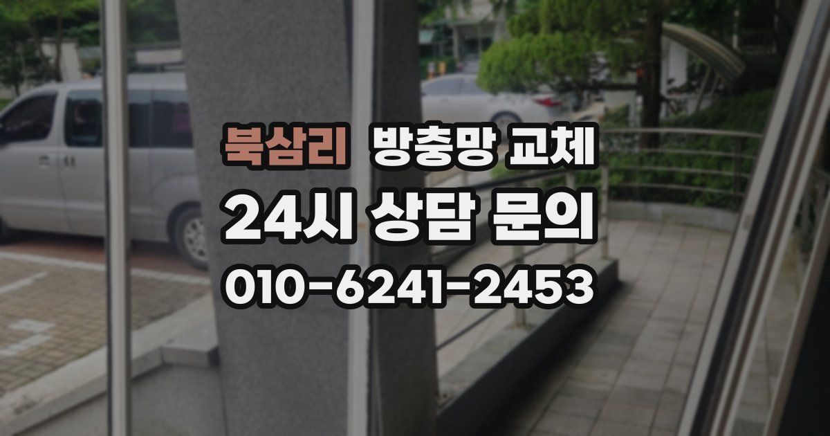 북삼리 방충망 교체
