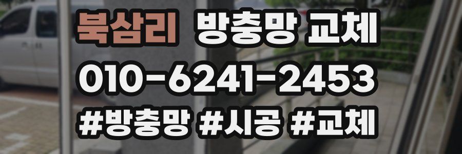 북삼리 방충망 교체