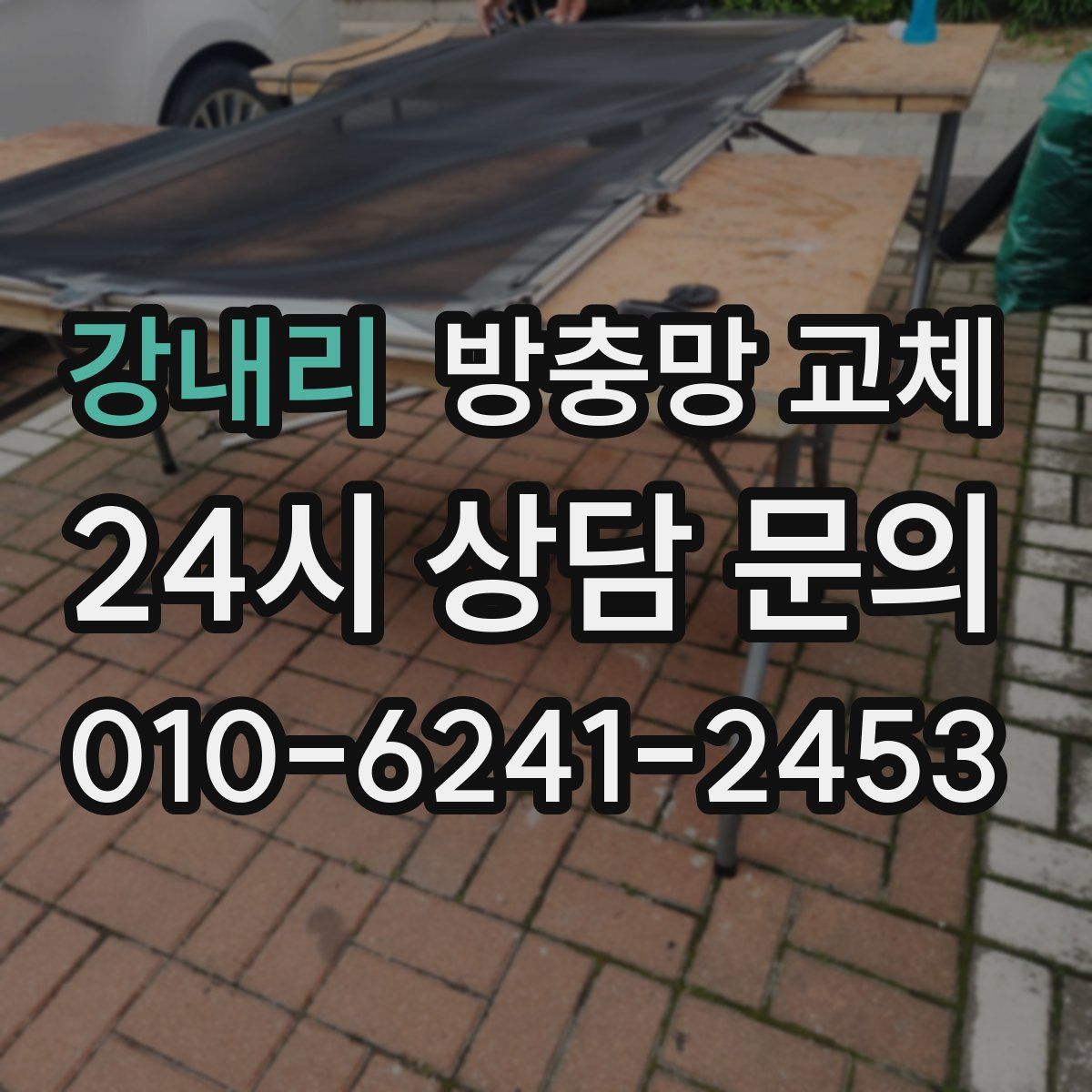 강내리 방충망 교체