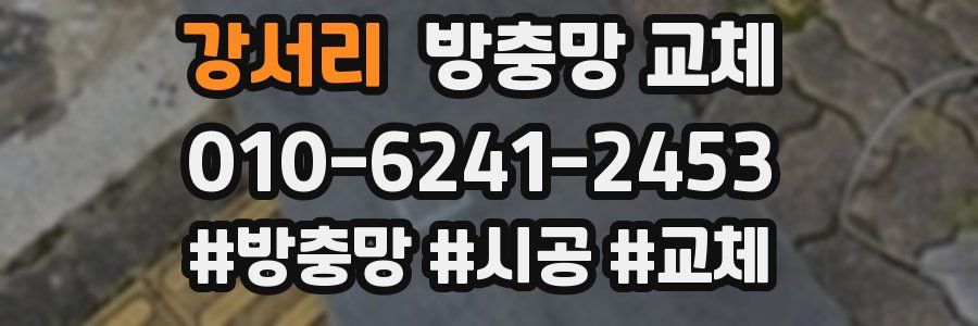 강서리 방충망 교체