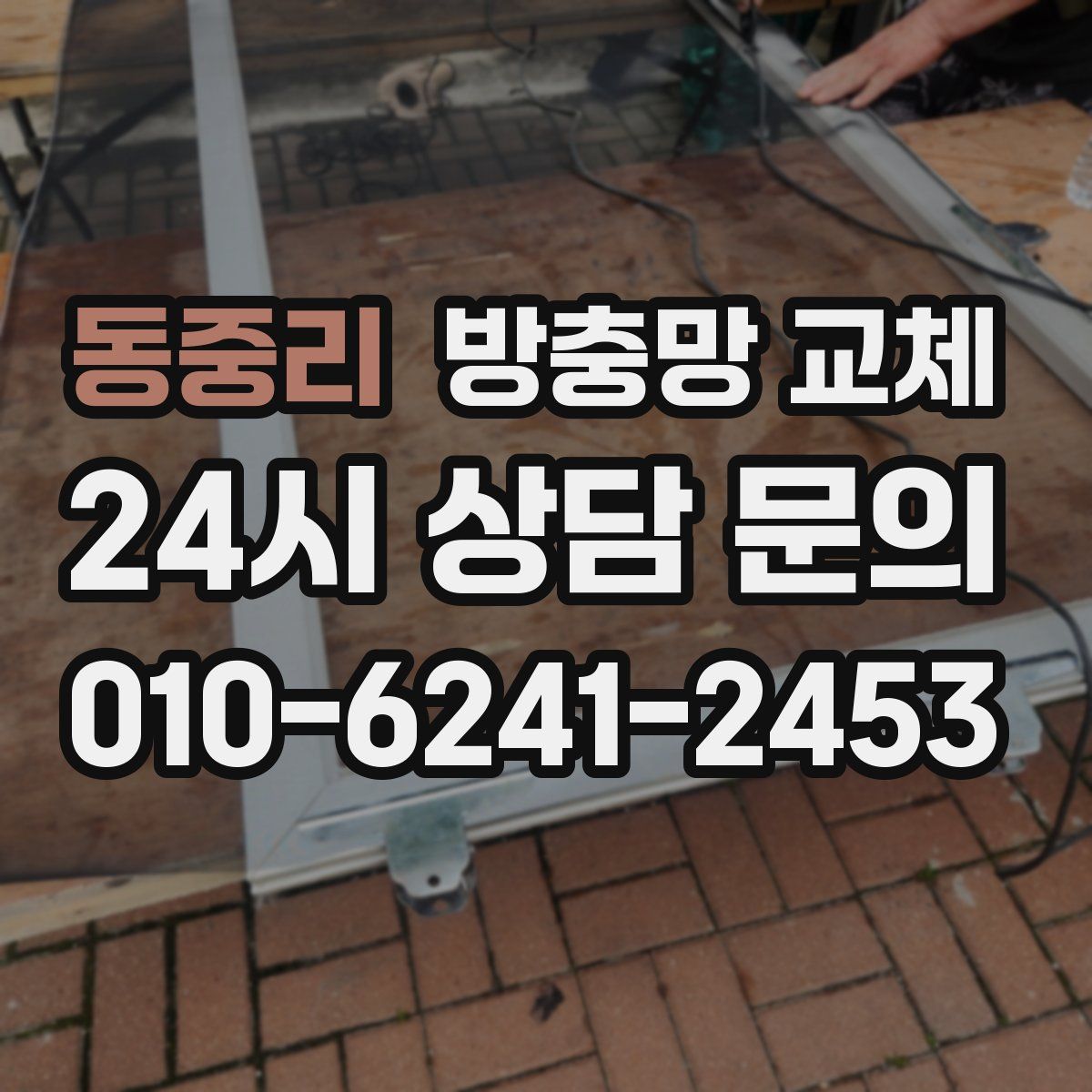 동중리 방충망 교체