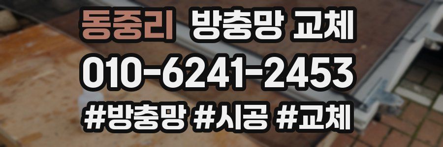 동중리 방충망 교체