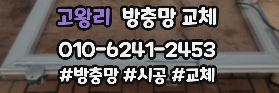 고왕리 방충망 교체