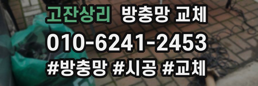 고잔상리 방충망 교체