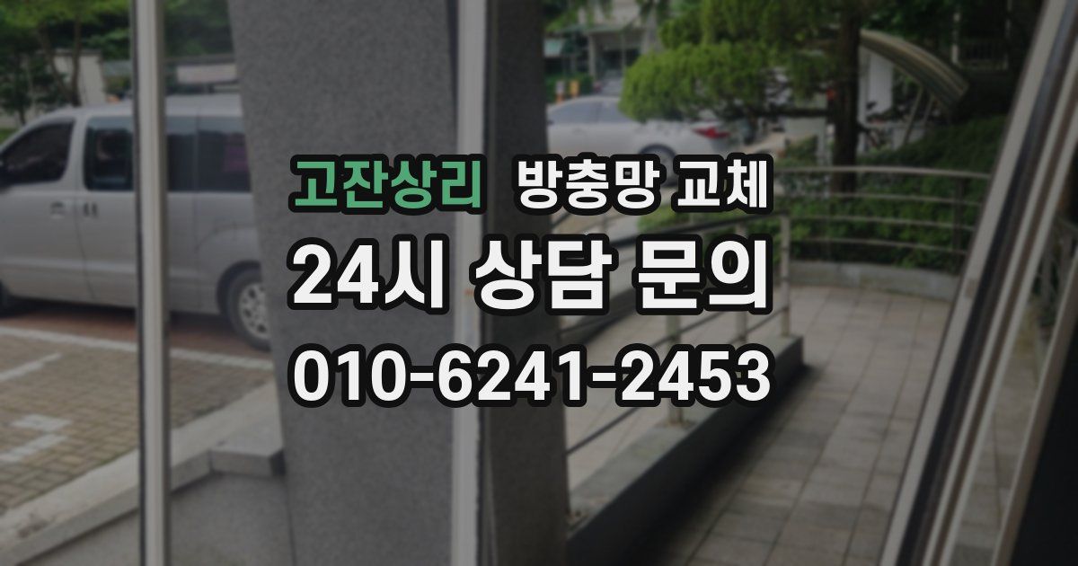 고잔상리 방충망 교체
