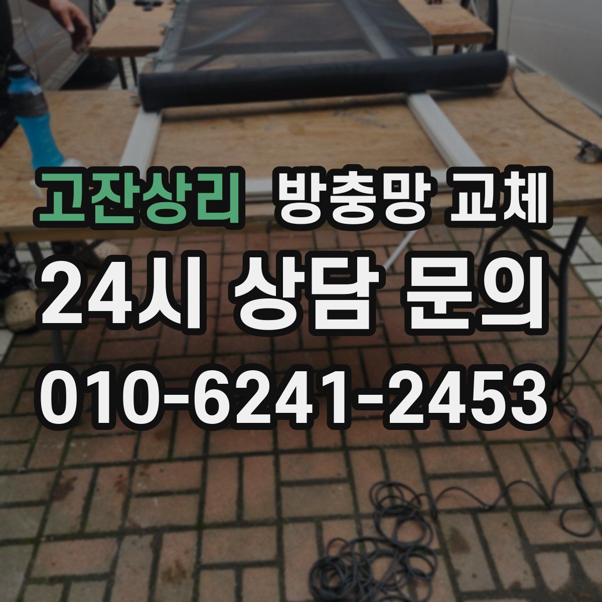 고잔상리 방충망 교체