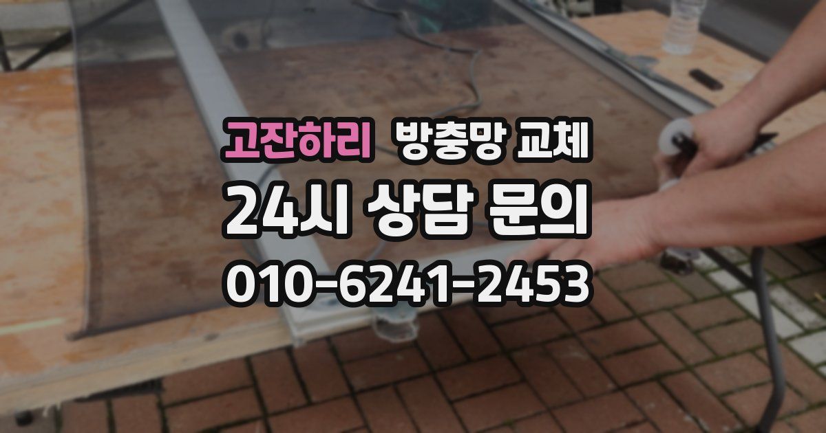 고잔하리 방충망 교체