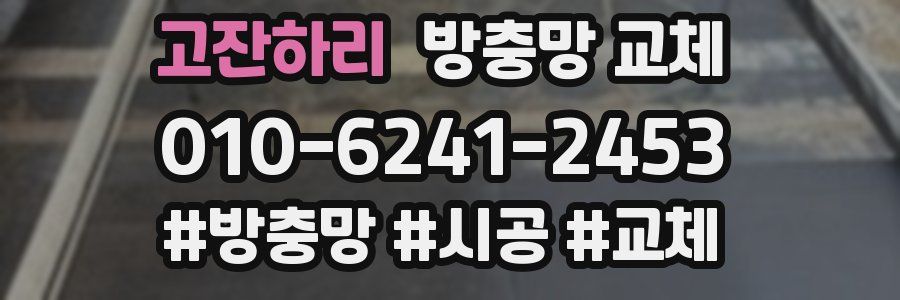 고잔하리 방충망 교체