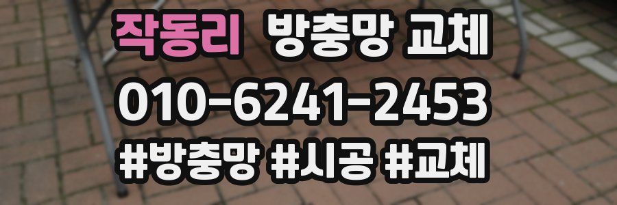 작동리 방충망 교체