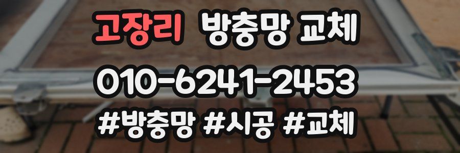 고장리 방충망 교체