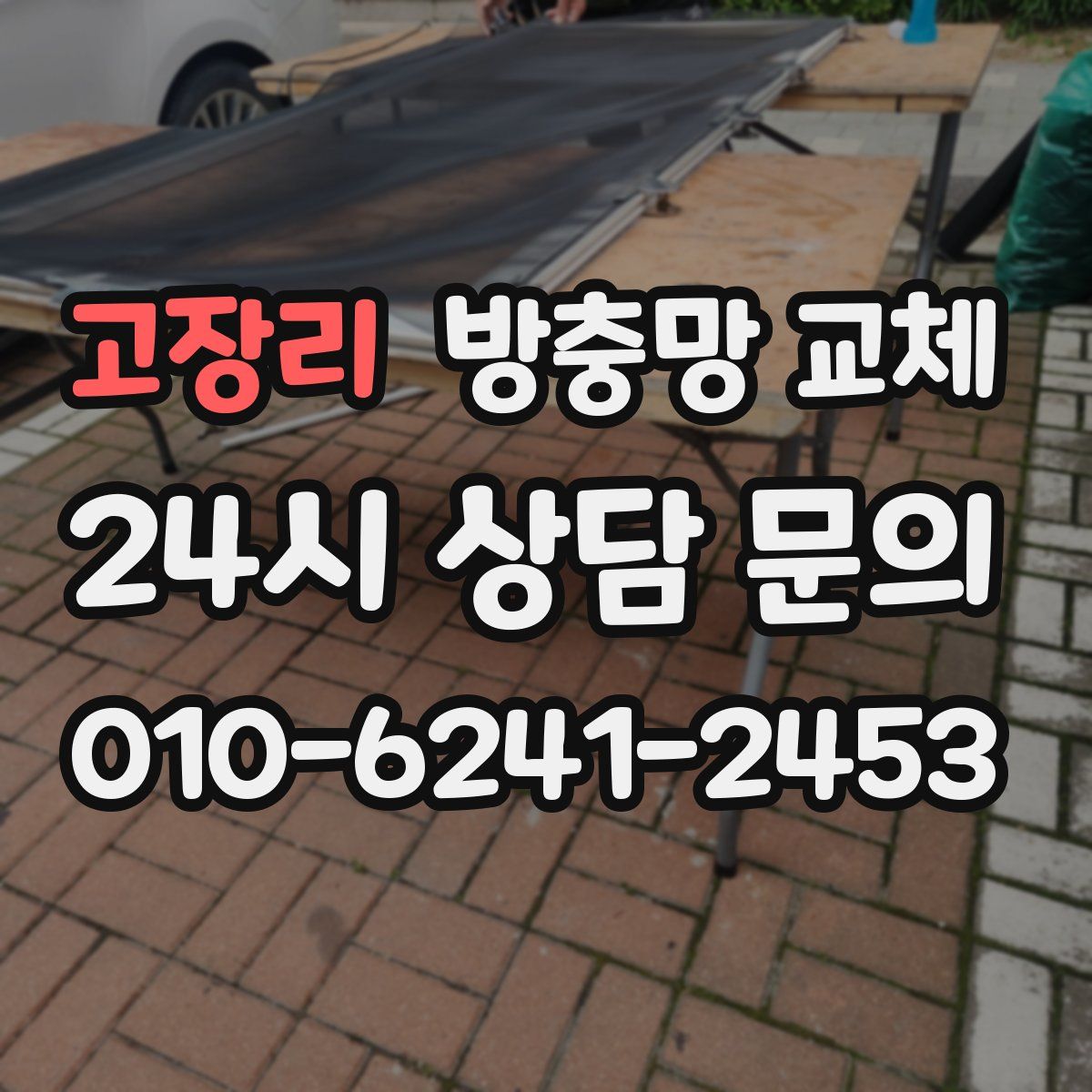 고장리 방충망 교체