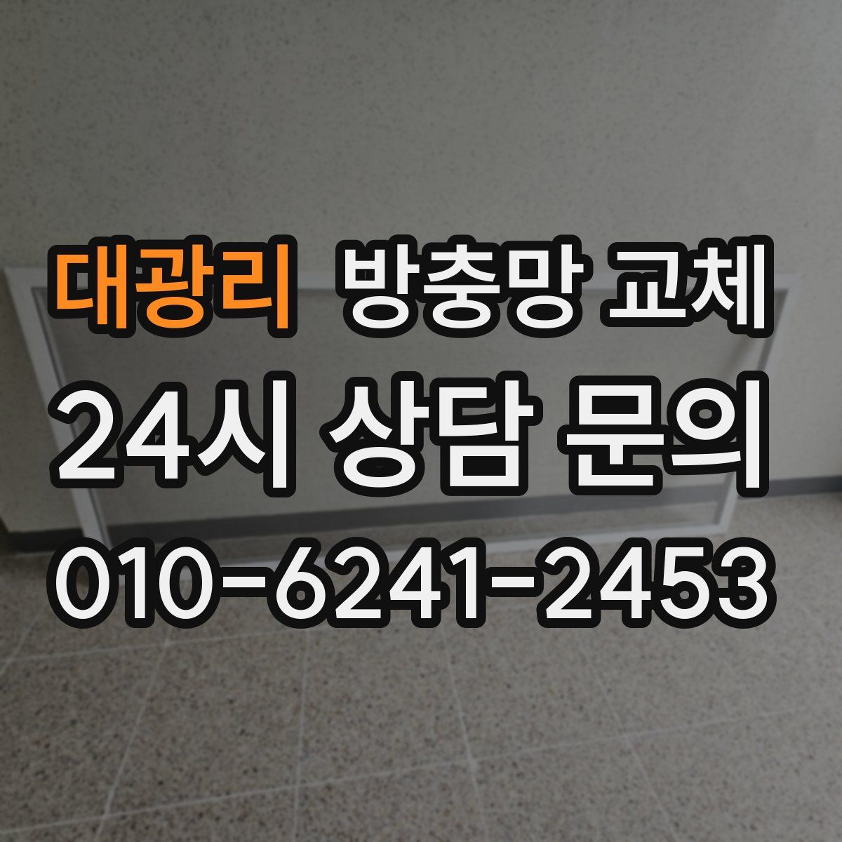 대광리 방충망 교체