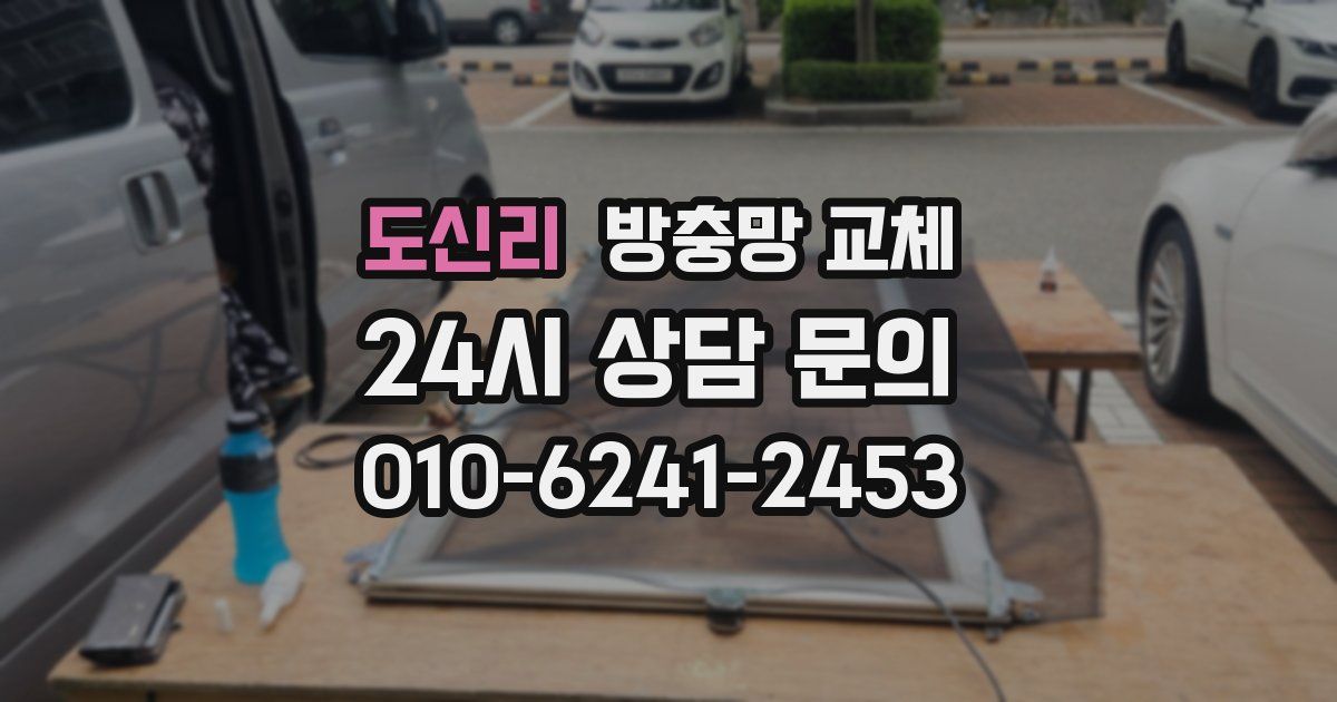 도신리 방충망 교체