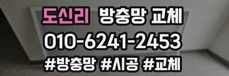 도신리 방충망 교체