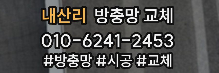 내산리 방충망 교체