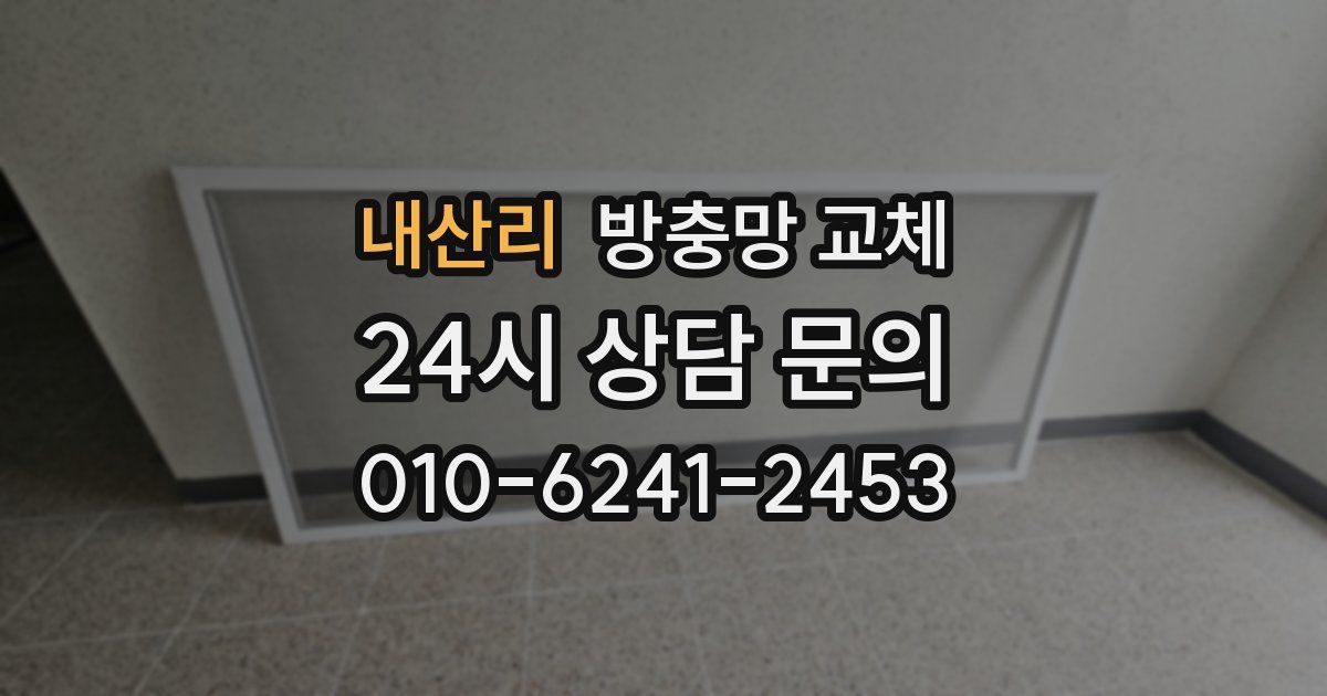 내산리 방충망 교체