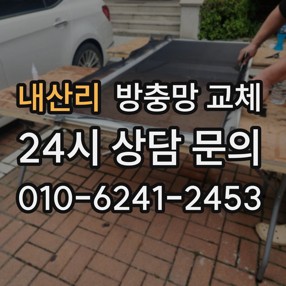 내산리 방충망 교체