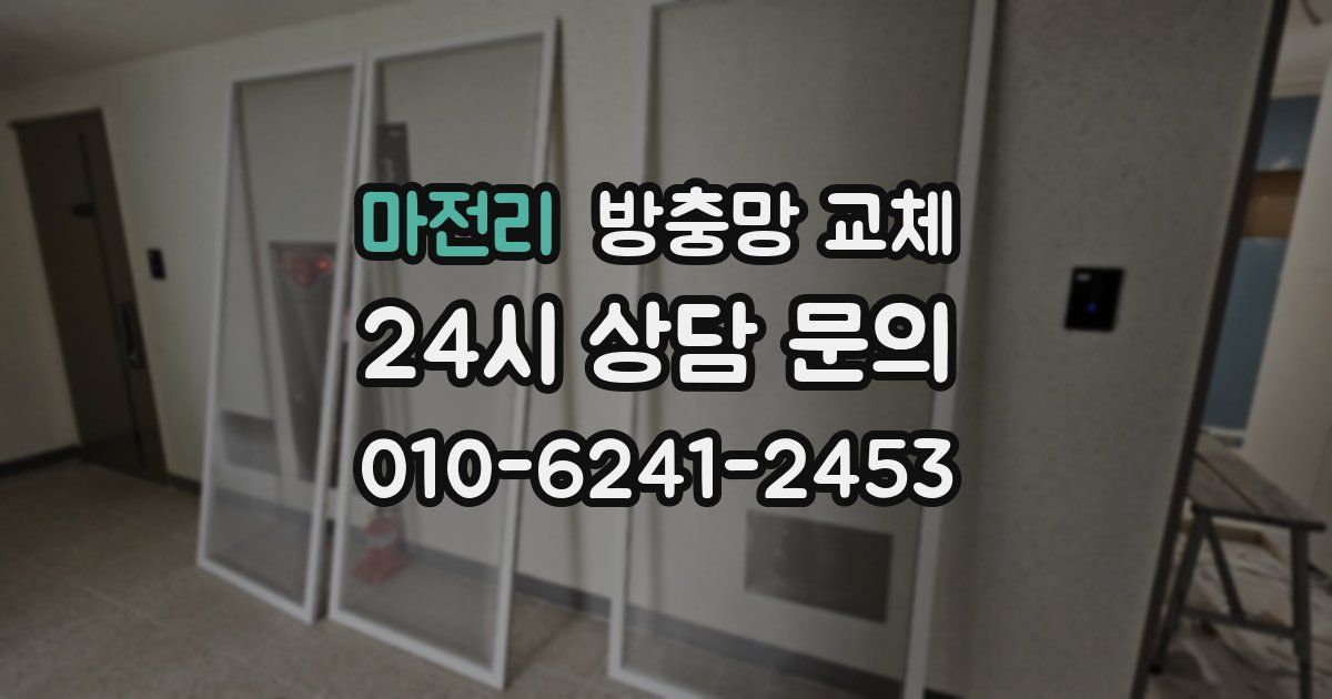 마전리 방충망 교체