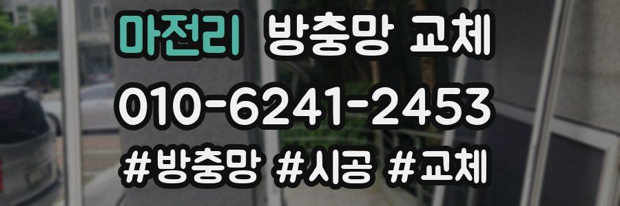 마전리 방충망 교체