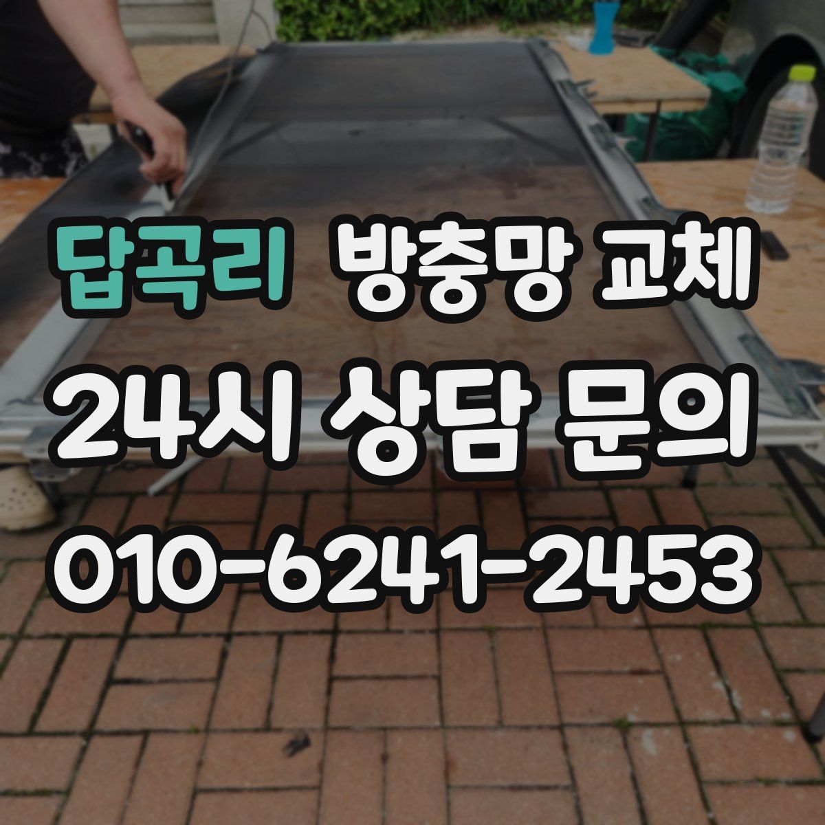 답곡리 방충망 교체