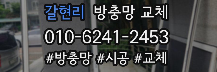 갈현리 방충망 교체