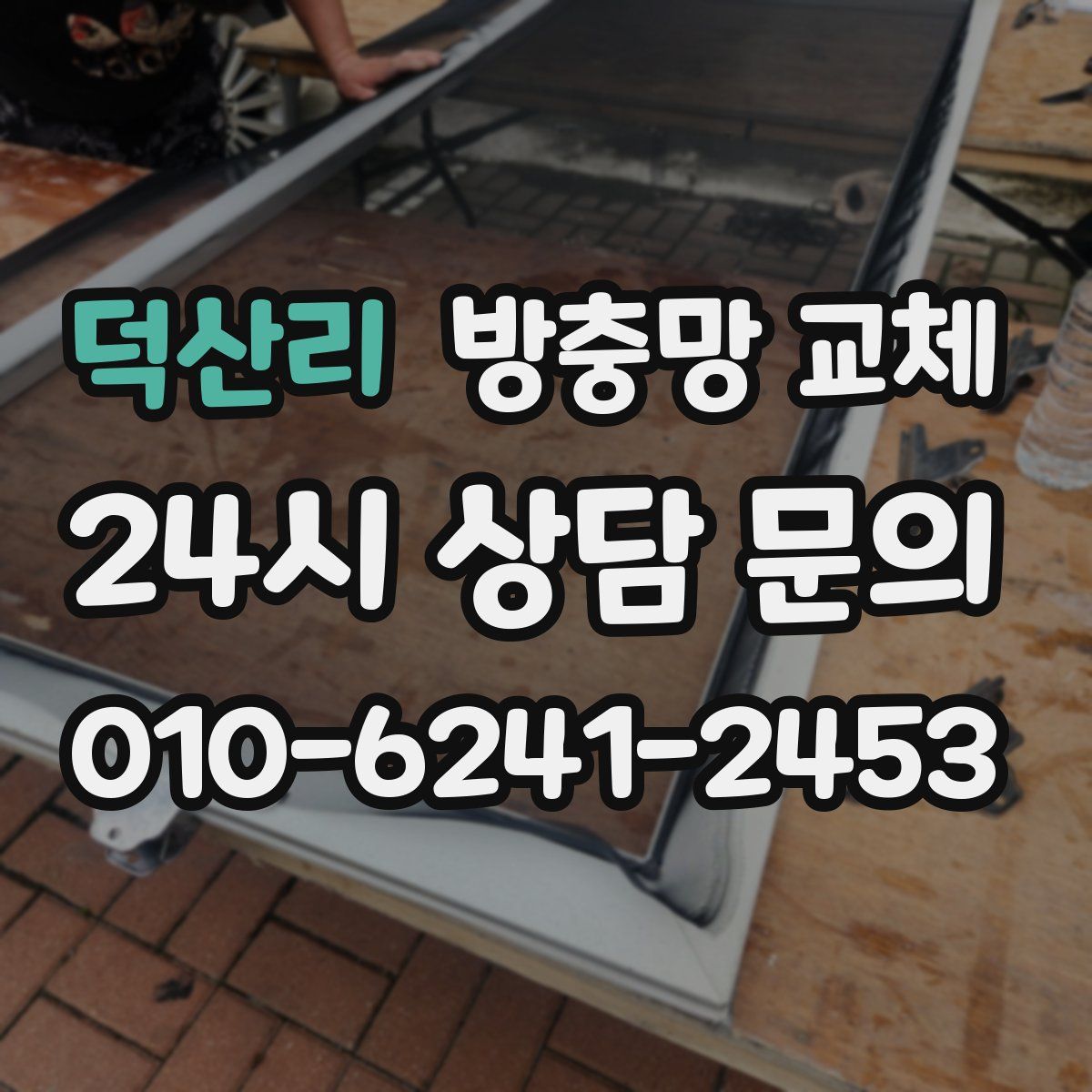 덕산리 방충망 교체