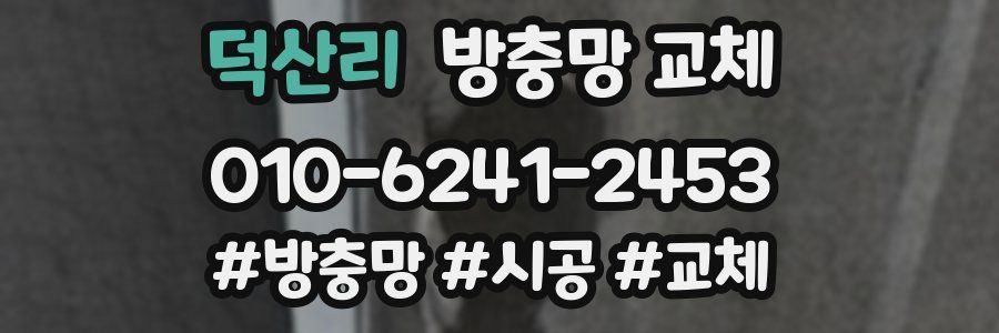 덕산리 방충망 교체