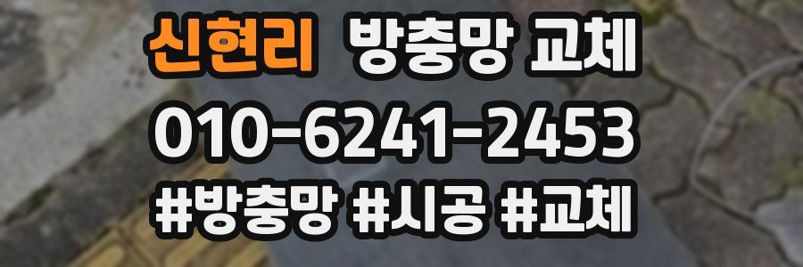신현리 방충망 교체