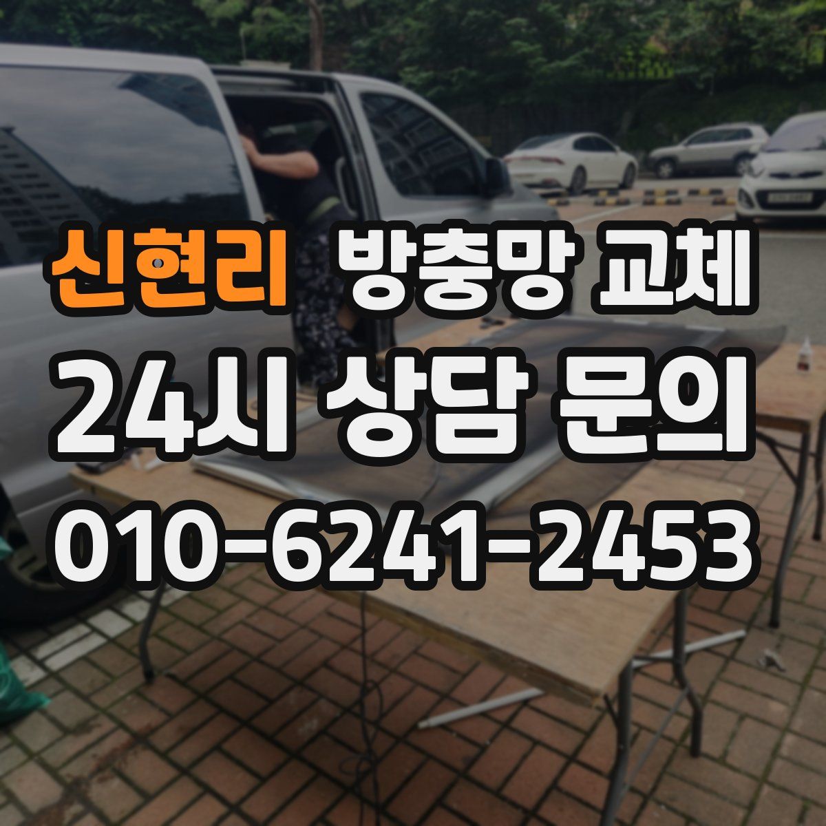 신현리 방충망 교체