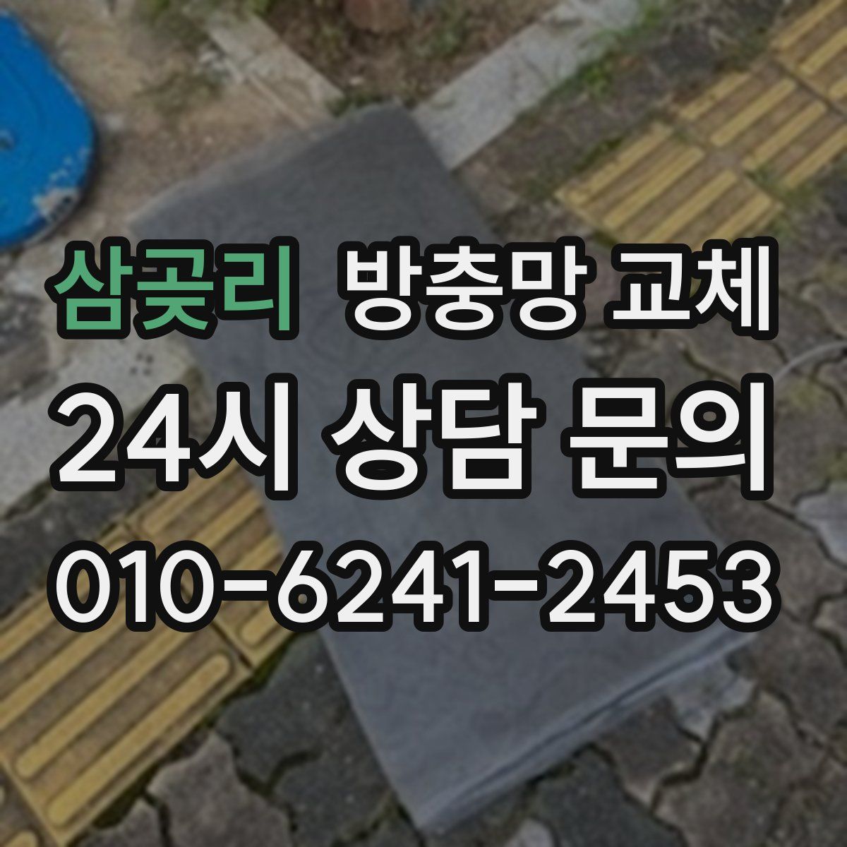 삼곶리 방충망 교체
