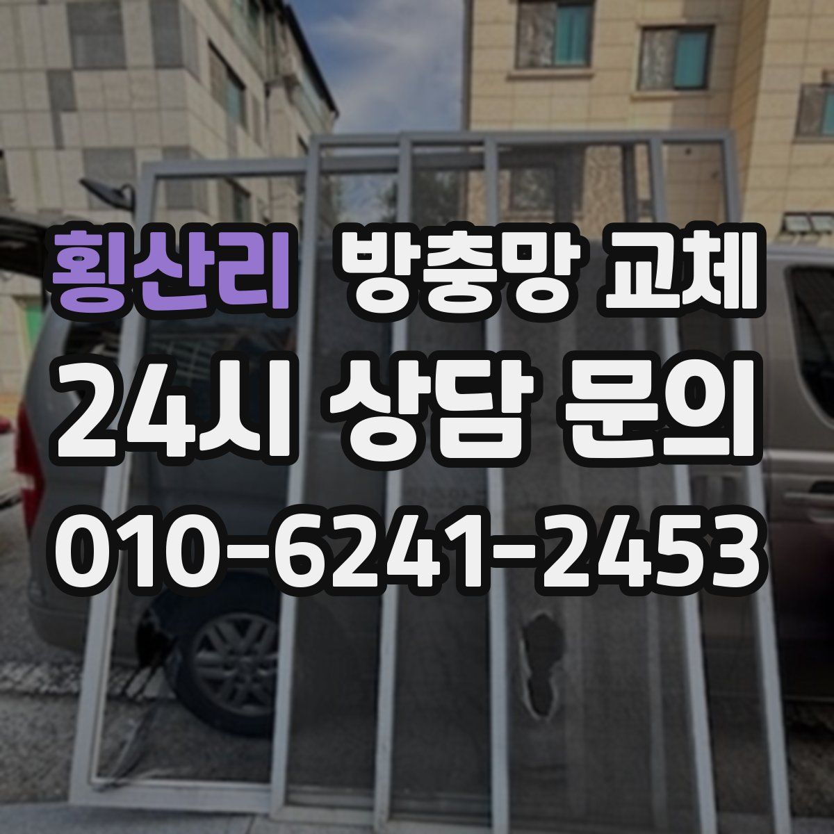 횡산리 방충망 교체