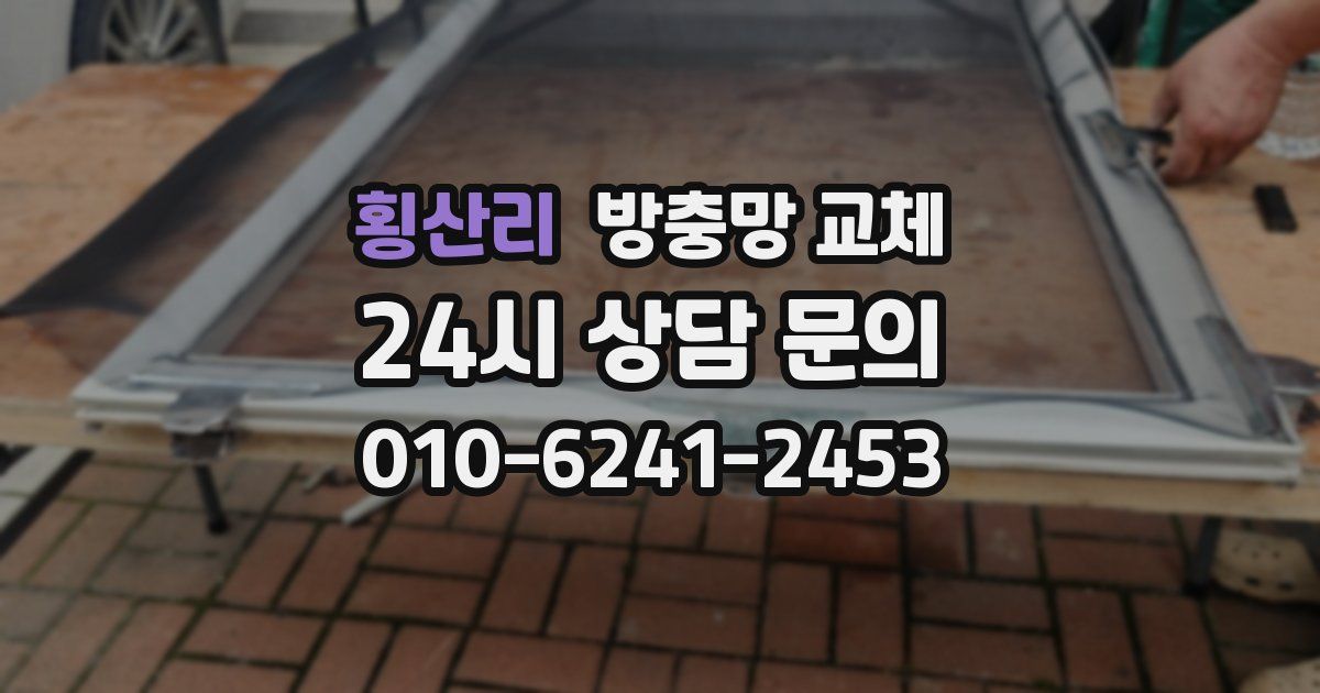 횡산리 방충망 교체