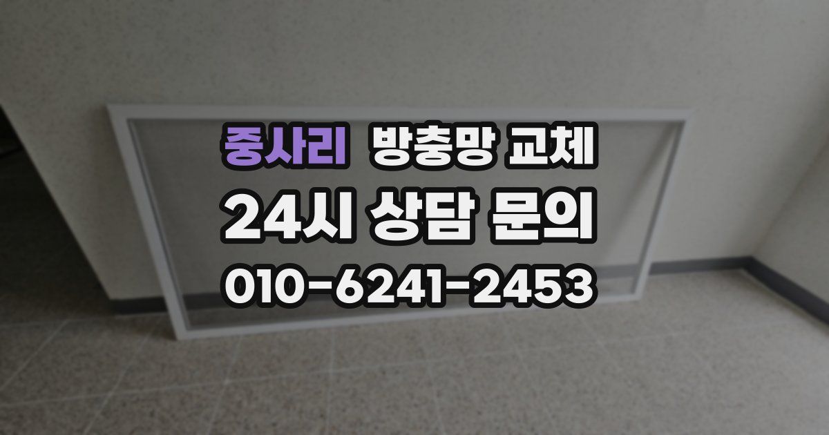 중사리 방충망 교체