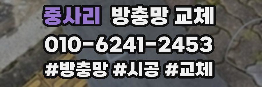 중사리 방충망 교체