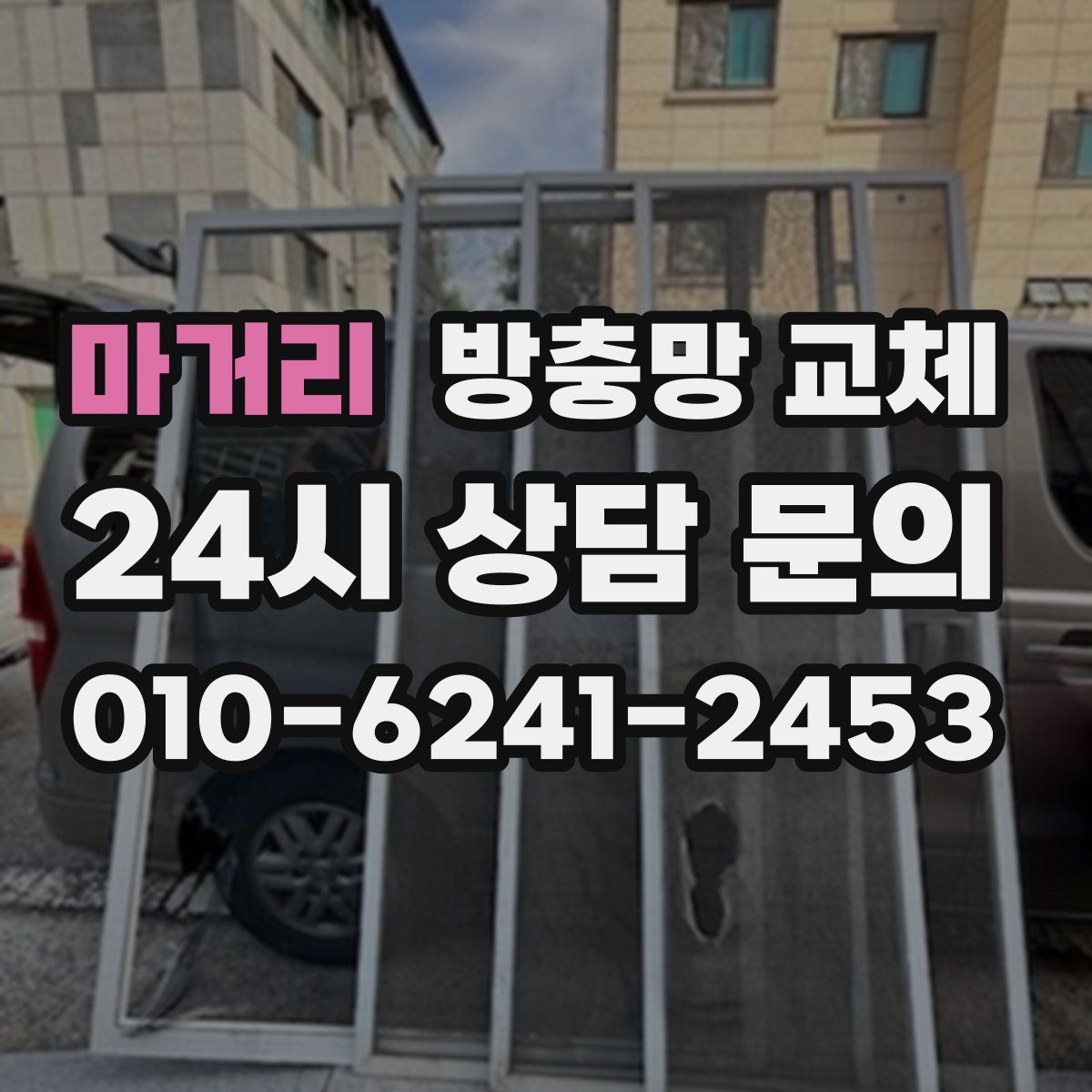 마거리 방충망 교체