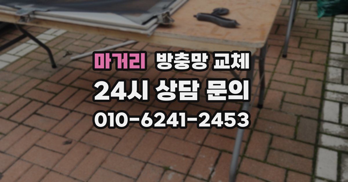 마거리 방충망 교체