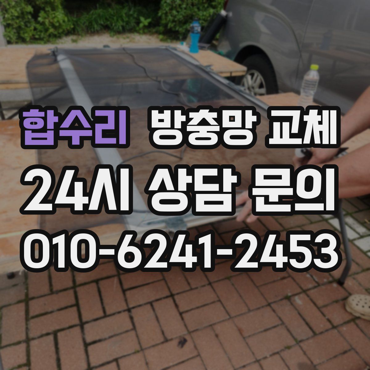 합수리 방충망 교체