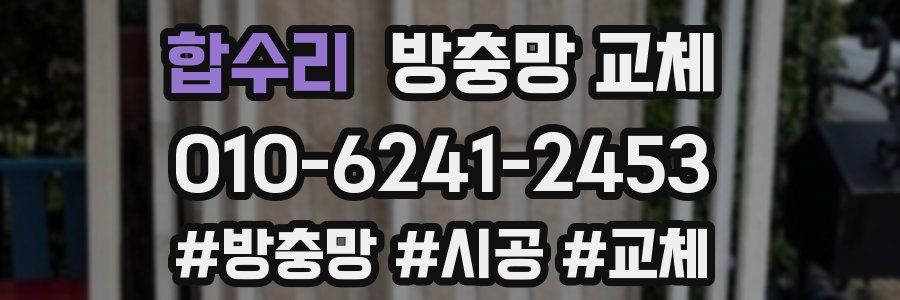 합수리 방충망 교체