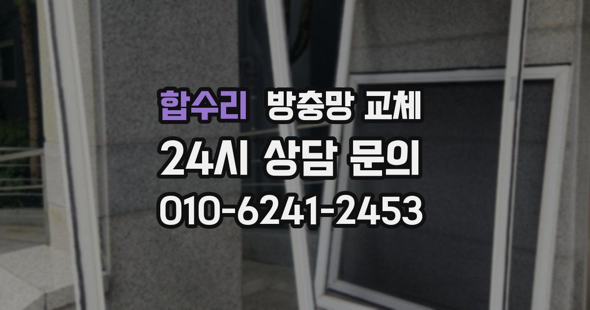 합수리 방충망 교체