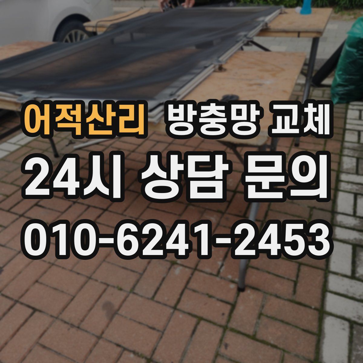 어적산리 방충망 교체