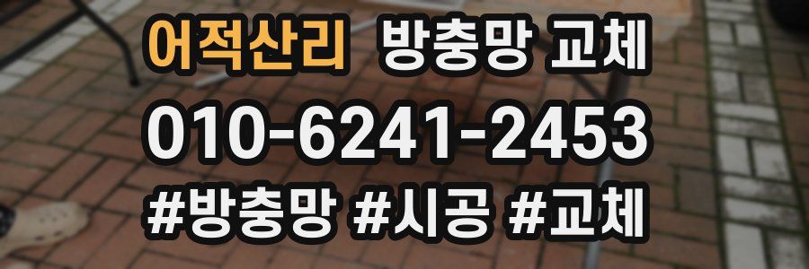 어적산리 방충망 교체