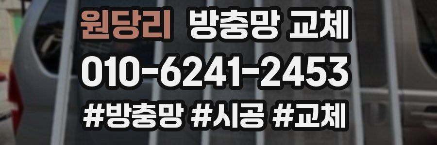 원당리 방충망 교체