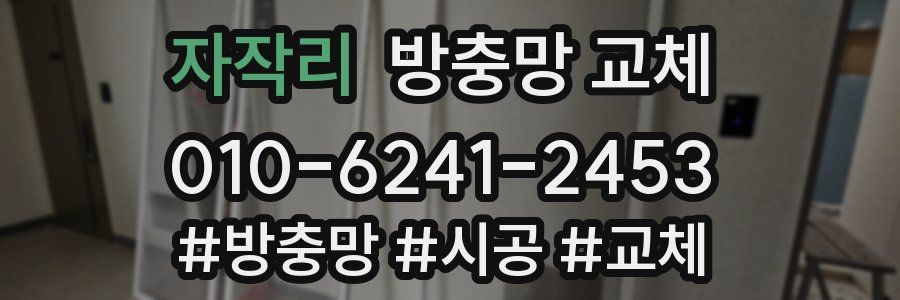 자작리 방충망 교체