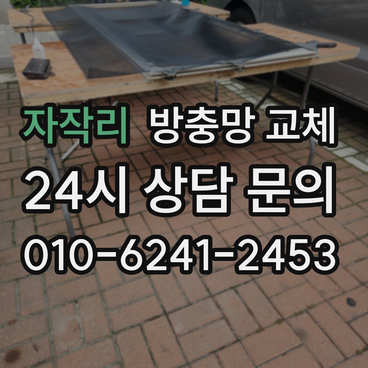 자작리 방충망 교체