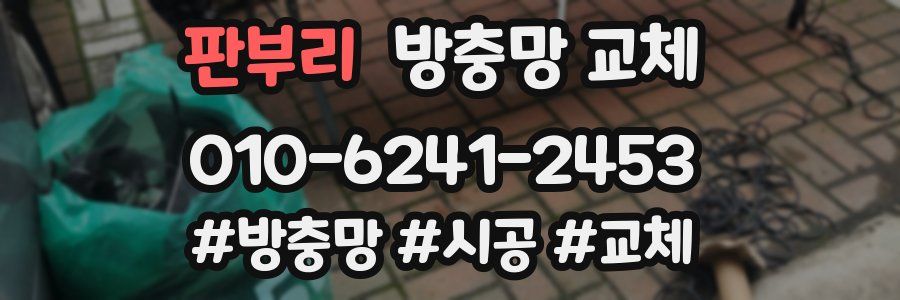 판부리 방충망 교체