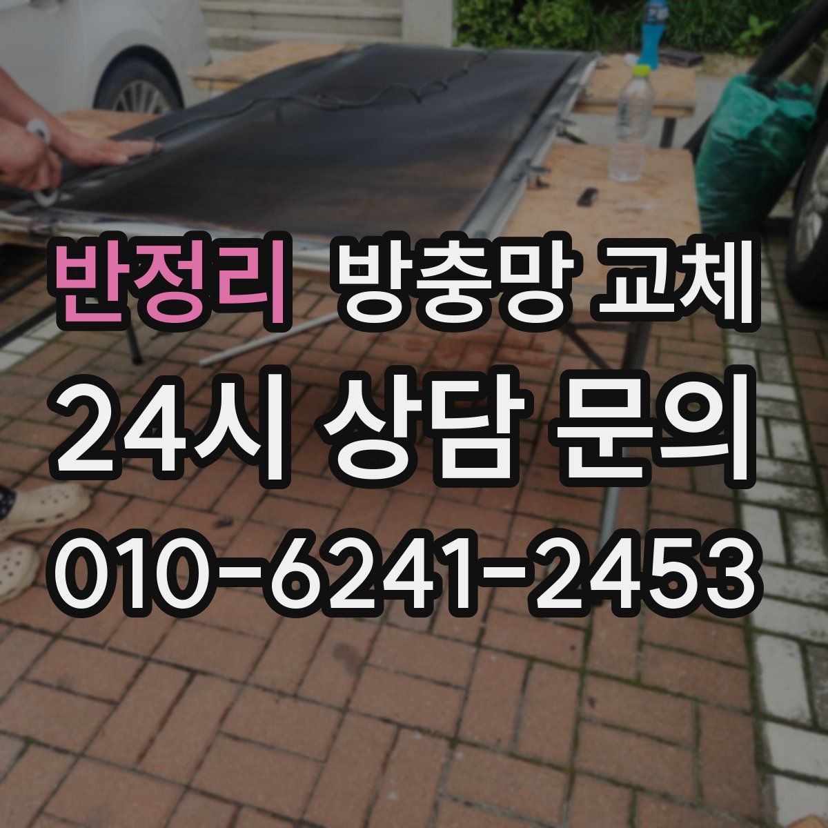 반정리 방충망 교체