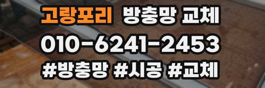 고랑포리 방충망 교체